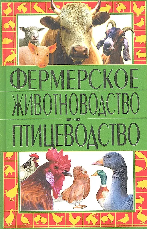 Книга Фермерское животноводство и птицеводство / Рублев С. (Рипол-В) () — 1