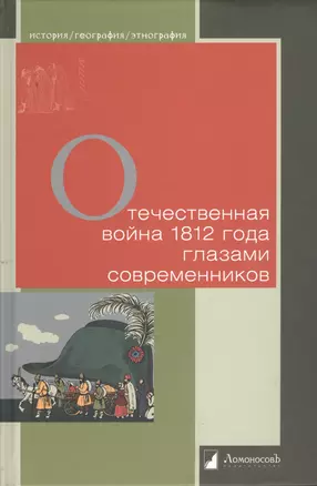 Отечественная война 1812 года глазами современников — 2379749 — 1