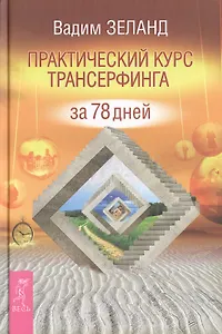 Практический курс Трансерфинга за 78 дней