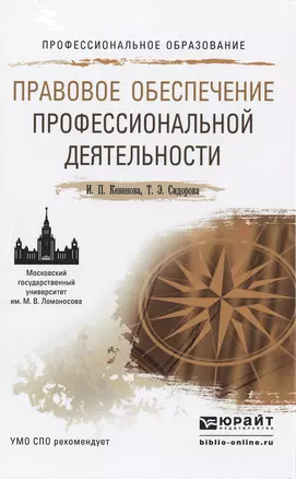 Правовое обеспечение профессиональной деятельности. Учебное пособие для СПО — 2479843 — 1