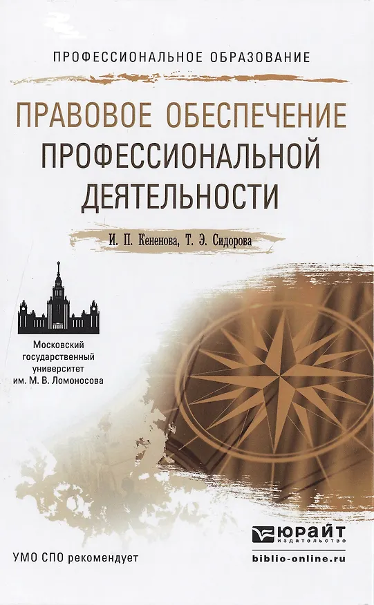 Книга Правовое обеспечение профессиональной деятельности. Учебное пособие для СПО (И. Кененова) — 1