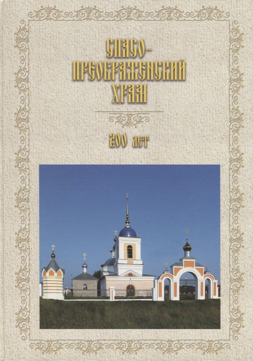 

Спасо-Преображенский храм. 200 лет (1818-2018)