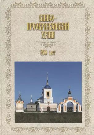 Спасо-Преображенский храм. 200 лет (1818-2018) — 2685907 — 1