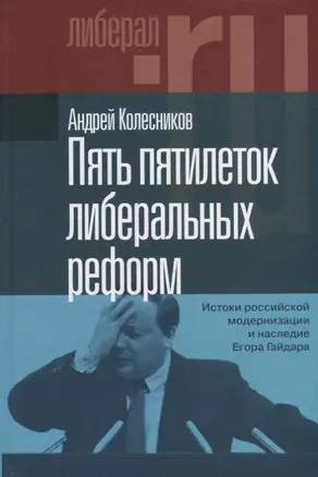 Пять пятилеток либеральных реформ: Истоки российской модернизации и наследие Егора Гайдара — 2934820 — 1