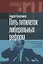 Пять пятилеток либеральных реформ: Истоки российской модернизации и наследие Егора Гайдара — 2934820 — 1