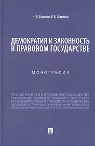 Демократия и законность в правовом государстве. Монография