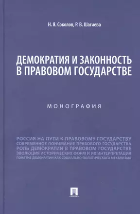 Демократия и законность в правовом государстве. Монография — 2948541 — 1