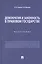 Демократия и законность в правовом государстве. Монография — 2948541 — 1