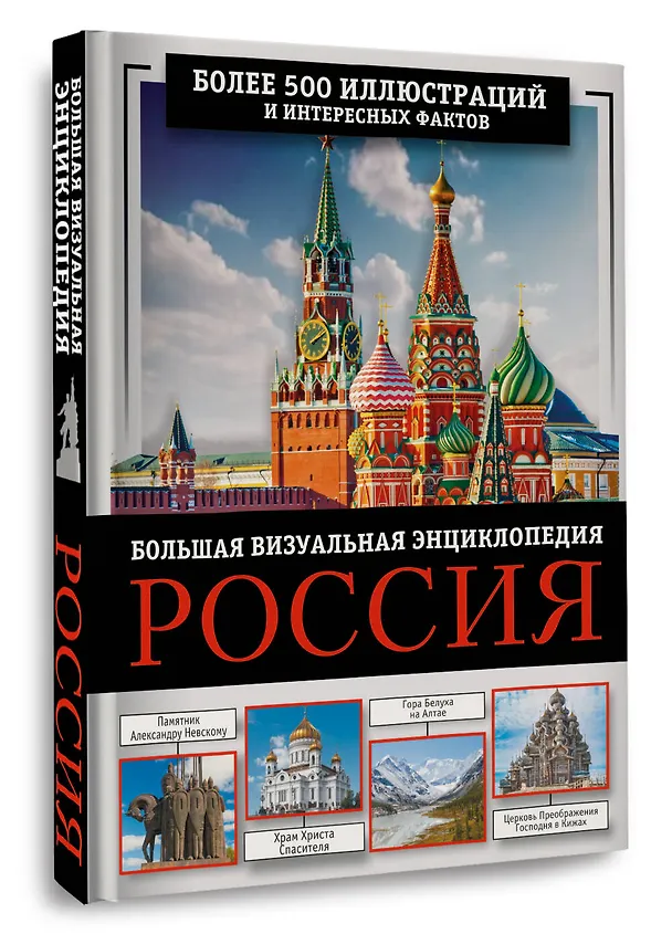 Книга Россия. Большая визуальная энциклопедия (Марина Тараканова, Евгения Тропинина) — 4