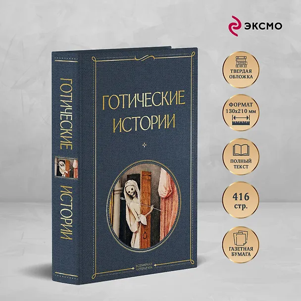 Книга Готические истории (Марк Ле Фаню, Эдвард Бульвер-Литтон, Мэри Шелли) — 6