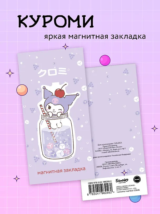 Фигурная магнитная закладка. Куроми (коктейль) 3032002 — 3
