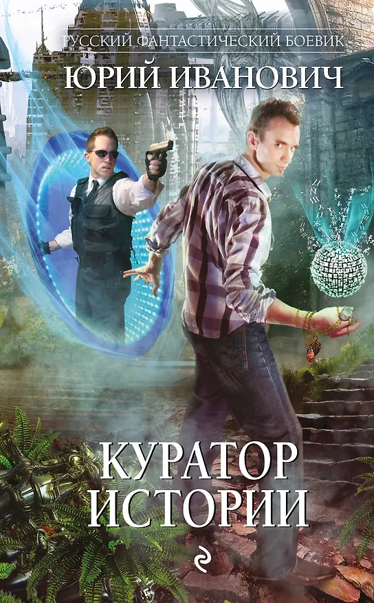 Книга Куратор Истории: роман (Юрий Иванович) — 1