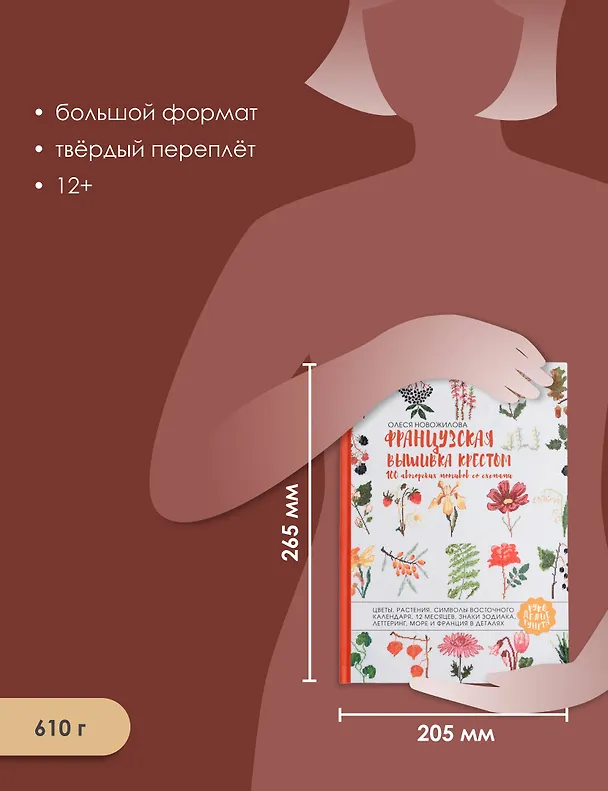 Книга Французская вышивка крестом. 100 авторских мотивов со схемами (Олеся Новожилова) — 7