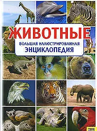 Животные. Большая иллюстрированная энциклопедия