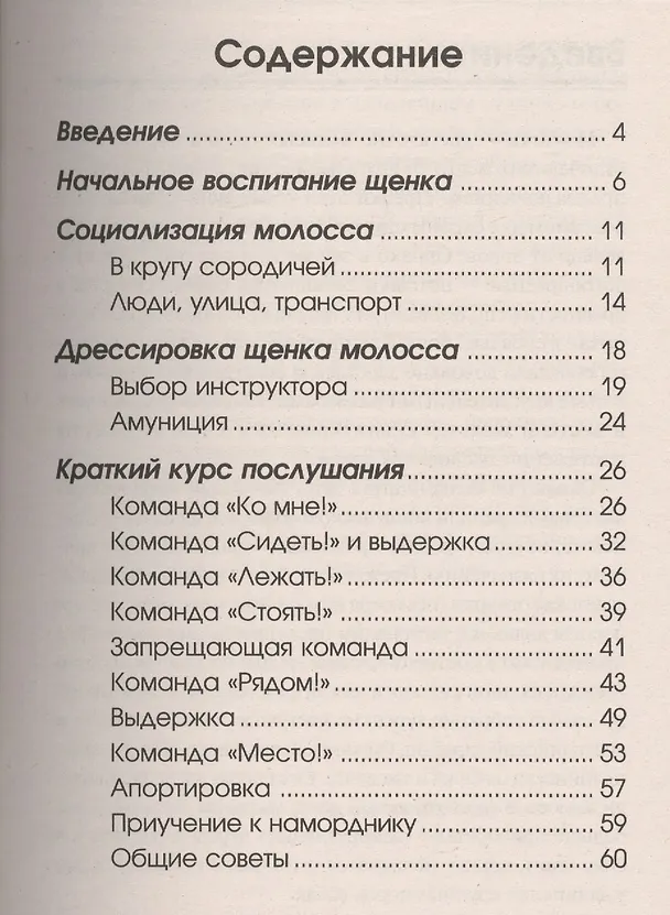 Книга Дрессировка и воспитание молоссов. Начальное воспитание. Социализация. Дрессировка. Курс послушания (Ольга Левшакова) — 2