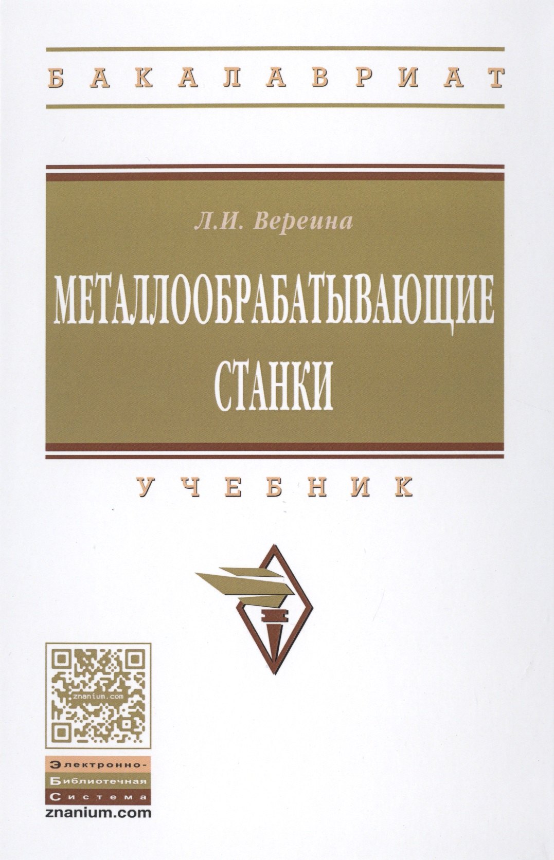 

Металлообрабатывающие станки