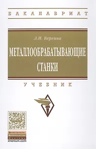 Металлообрабатывающие станки
