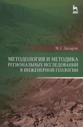 Методология и методика региональных исследований в инженерной геологии. Уч. пособие — 2647899 — 1