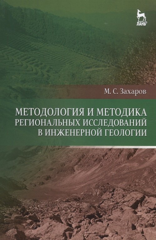 Книга Методология и методика региональных исследований в инженерной геологии. Уч. пособие (Михаил Захаров) — 1