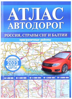 Атлас автодорог России, стран СНГ и Балтии (приграничные районы) — 2945258 — 1