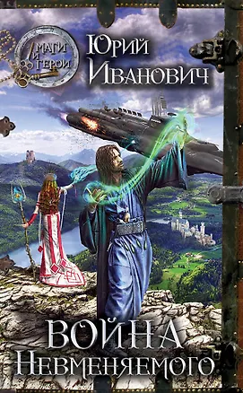 Книга Война невменяемого: роман (Юрий Иванович)