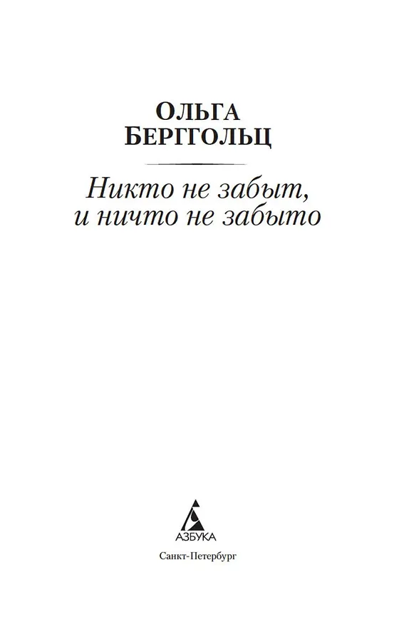 Книга Никто не забыт, и ничто не забыто (Ольга Берггольц) — 6