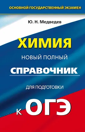 Книга Химия : Новый полный справочник для подготовки к ОГЭ : 9-й класс (Юрий Медведев)