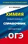 Химия : Новый полный справочник для подготовки к ОГЭ : 9-й класс — 2479422 — 1