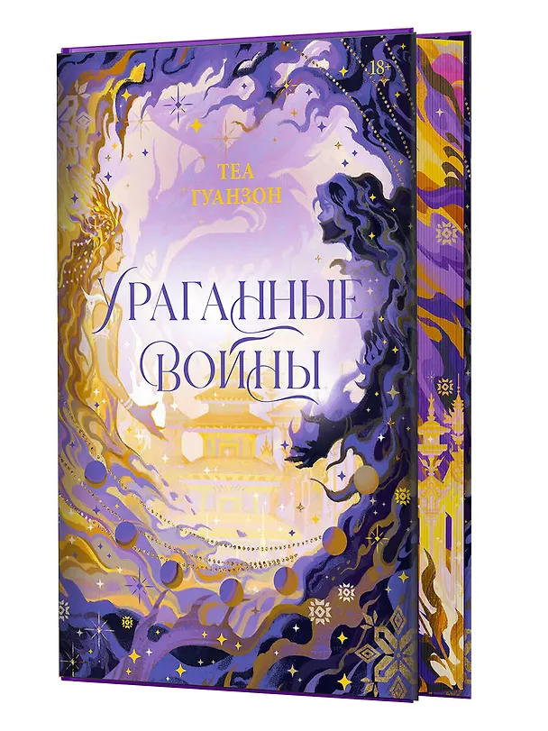 Книга Ураганные Войны. Специальное издание (Теа Гуанзон) — 4