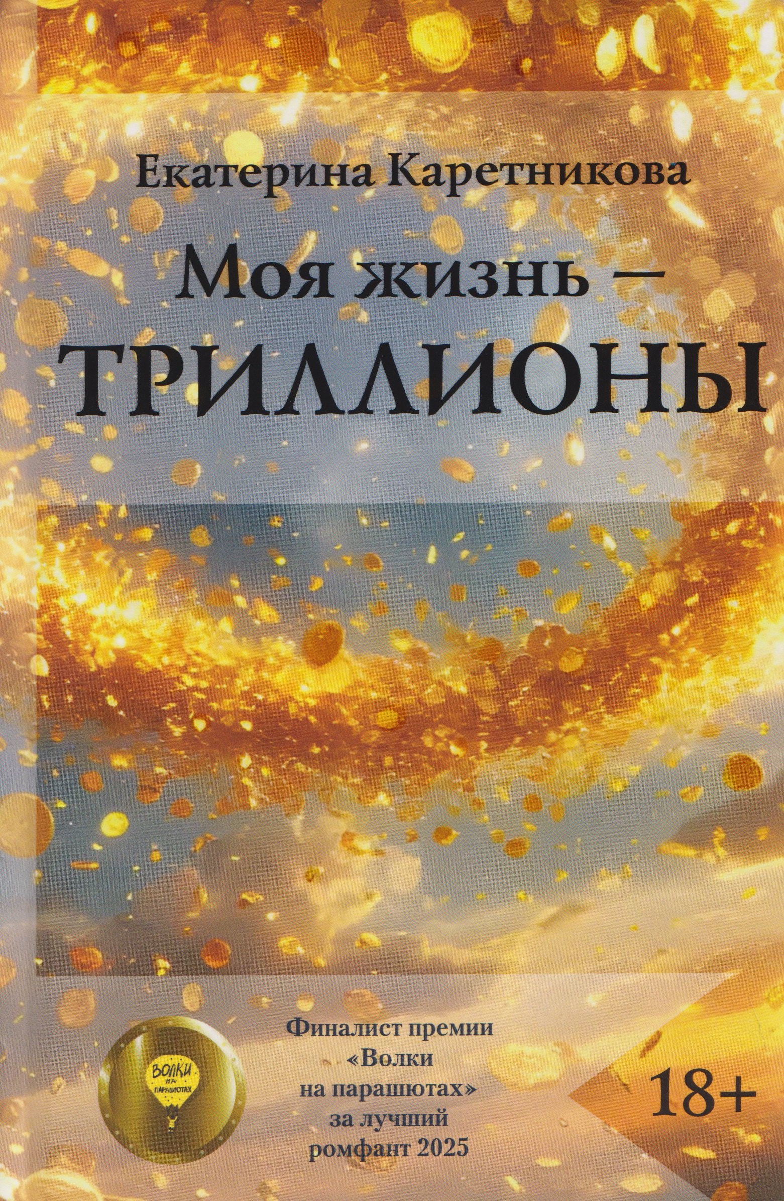 Екатерина Алексеевна Каретникова Моя жизнь – триллионы