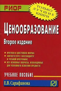 Ценообразование: Учебное пособие - 2-е изд.