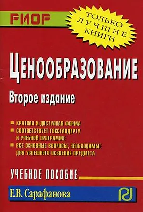 Книга Ценообразование: Учебное пособие - 2-е изд. (Елена Сарафанова)