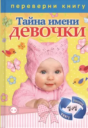 Тайна имени. Девочки / Тайна имени. Мальчики — 2400496 — 1