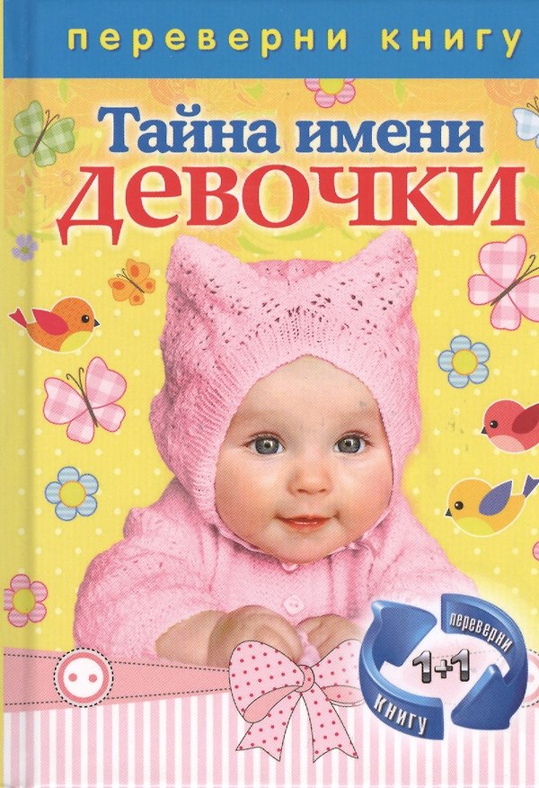 Книга Тайна имени. Девочки / Тайна имени. Мальчики (Дмитрий Зима) — 1