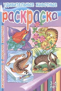 Удивительные животн.Экзотческие и морские животные.3-6 лет
