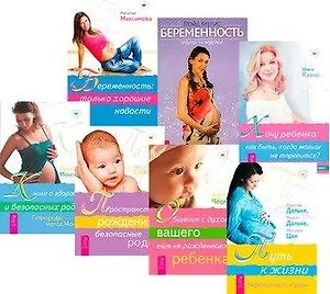 Беременность и роды: Беременность. Неделя за неделей. Беременность. Только хорошие новости. Книга о здоровых и безопасных родах. Общение с духом вашего еще не рожденного ребенка. Пространство рождения. Путь к жизни. Хочу ребенка (комплект из 7 книг)