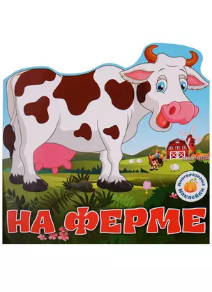 Многоразовые наклейки. На ферме — 2617699 — 1