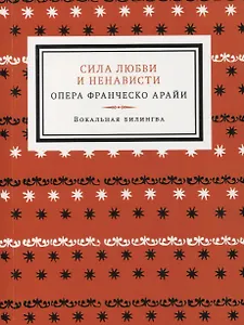Сила любви и ненависти. Опера в трех актах