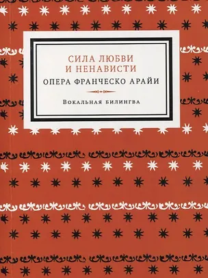 Книга Сила любви и ненависти. Опера в трех актах ()