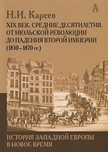 История Западной Европы в Новое время. Развитие культурных и социальных отношений. XIX век. Средние десятилетия. От июльской революции до падения второй империи (1830-1870 гг.)