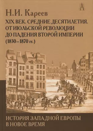 История Западной Европы в Новое время. Развитие культурных и социальных отношений. XIX век. Средние десятилетия. От июльской революции до падения второй империи (1830-1870 гг.) — 2702038 — 1