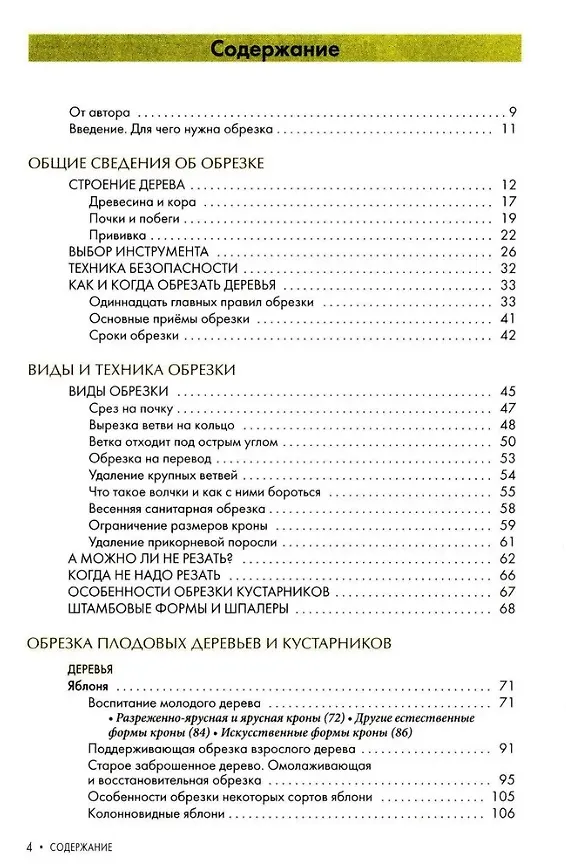 Книга Обрезка плодовых и декоративных деревьев и кустарников (Ирина Пескова) — 2