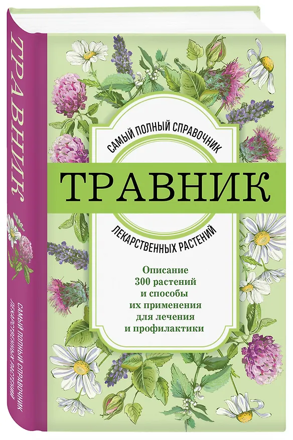 Книга Травник. Самый полный справочник лекарственных растений. Описание 300 растений и способы их применения для лечения и профилактики () — 4