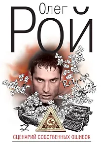 Сценарий собственных ошибок : роман