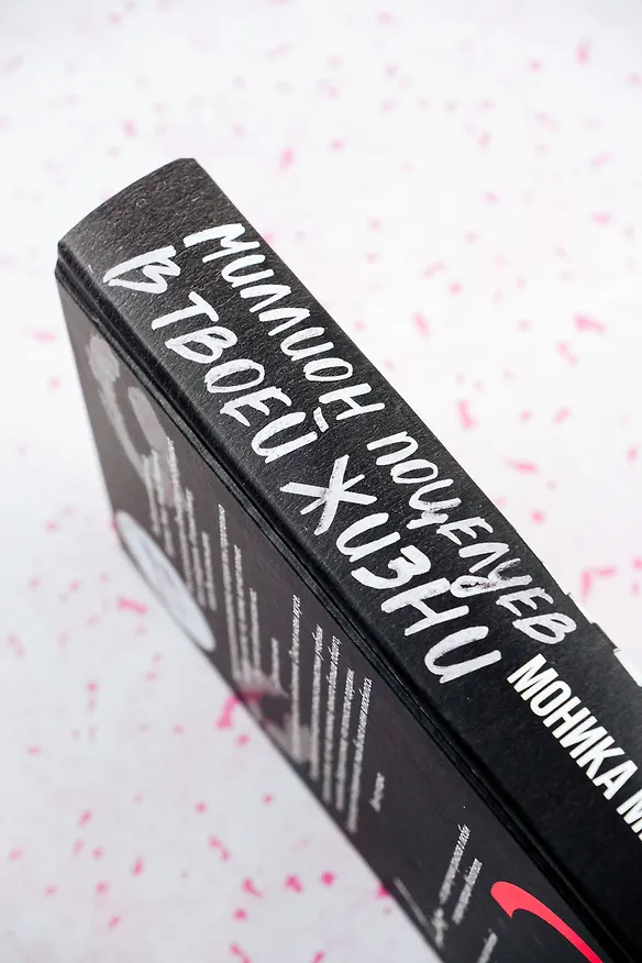 Книга Миллион поцелуев в твоей жизни (Моника Мерфи) — 10