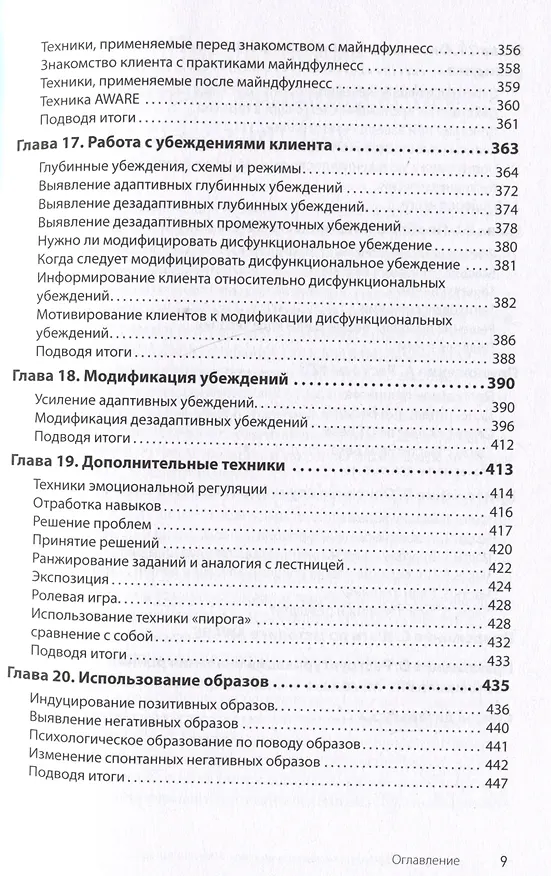 Книга Когнитивно-поведенческая терапия. От основ к направлениям (Джудит С. Бек) — 14