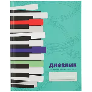 Дневник для муз.школ. "Дизайн 4(20)" 7БЦ, мат.ламинация, выб.лак — 258516 — 1