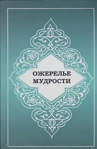 Ожерелье мудрости