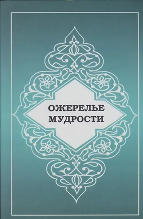 Книга Ожерелье мудрости (Искандер Когаргаш)