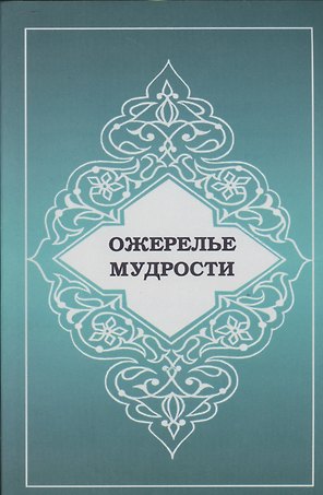 Ожерелье мудрости